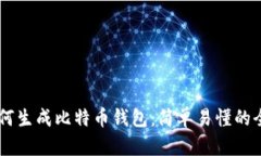 手机如何生成比特币钱包：简单易懂的全面指南