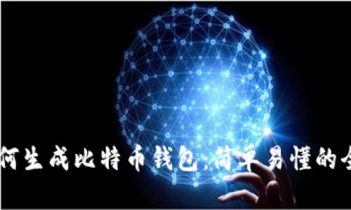 手机如何生成比特币钱包：简单易懂的全面指南