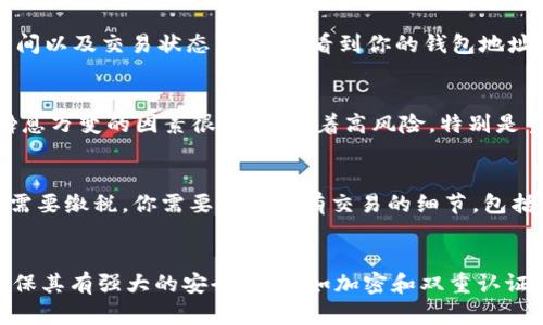 如何应对钱包中意外到来的两个以太坊：全面指南

以太坊, 数字货币, 钱包安全/guanjianci

在数字货币的世界中，意外事件层出不穷，尤其是当钱包中突然出现新的资产时，更是让人感到惊喜与疑惑。最近，有用户表示自己的钱包中突然出现了两个以太坊，这种情况并不少见，但处理方式却至关重要。本文将详细介绍如何应对这种突发情况，以及相关的安全建议和策略。

意外获得以太坊的可能原因
首先，让我们探讨一下钱包中突然出现两个以太坊的可能原因。
1. **空投（Airdrop）**：一些项目为了推广自己的代币，可能会向现有的以太坊持有者发送免费的代币。这种情况在加密货币行业中是很常见的，尤其是在新的项目刚推出时。如果你持有某种代币，可能会因为其项目方决定进行空投而获得新的以太坊或其他代币。
2. **奖励或分红**：有些协议和项目为了奖励用户，可能会以以太坊的形式分发收益。如果你参与了某些DeFi项目、流动性提供或者staking，这种情况也很可能发生。
3. **交易所转账**：如果你曾在交易所交易以太坊并进行了提现，可能在确认时间上出现了差错，当你的钱包出现未完成交易时，你的资金可能会暂时显示为待处理状态，随后再度汇入你的钱包。
识别这些原因有助于你更准确地评估这笔意外的收入是否真实及其来源是否合法。

如何确保钱包安全
一旦你的钱包中出现了意外的以太坊，第一件事应该是确保钱包的安全。
1. **检查私钥与助记词**：确保你的私钥和助记词的安全，切勿让其他人看到或分享。如果任何人获得了这些信息，他们可能会获取你钱包中的全部资产。
2. **使用硬件钱包**：如果你的资产比较多，建议将其转移到硬件钱包（如Ledger或Trezor）中。这类钱包提供了更加安全的存储方式，避免网络攻击的风险。
3. **启用双重认证**：确保你的交易所账户及相关的平台启用双重认证（2FA），以增加安全性。如果黑客试图访问你的账户，双重认证能有效地减少被窃取的风险。


该如何处理意外的以太坊？
当你确认这两个以太坊是合法的，并且你的钱包是安全的，接下来的步骤是如何处理这些意外的资产。
1. **保持不动**：如果你对这笔资金的来源感到疑惑，保持不动是一种明智选择。在更多的信息和数据支持下，决定是否将其销售、转账还是进行其他操作。
2. **调查来源**：使用区块链浏览器（如Etherscan）查看你的收款记录，了解这笔以太坊是如何到达你的钱包的。查看交易历史可以提供重要的线索。
3. **适量转出或投资**：如果你确认这些以太坊的来源是可靠的，可以考虑根据自己的投资策略决定是将其转入交易所，进行买卖，还是持有等待更好的时机。


建议与注意事项
处理意外的资金时，谨慎与信息的核实至关重要。
1. **谨防诈骗**：如果有任何人声称需要你提供额外的信息或金钱来确认这些以太坊的合法性，很可能是诈骗。要绝对保持警惕。
2. **注重市场动态**：即使这笔资金是意外获得，了解以太坊市场的动态依然重要。结合实时数据做出合理的投资决策。
3. **记录和追踪**：将每一次的财富动向都记录下来，尤其是当你对这笔资产的使用、转移和变现的每一个过程进行详细记录，可以在未来的财务决策中提供帮助。


如何规划未来的投资战略
意外获得的两个以太坊可以为你提供一次很好的投资机会，思考如何将其最大化是非常重要的。
1. **评估当前财务状况**：在做出任何投资之前，首先要对自己的财务状况进行全面评估，了解风险承受能力，以确定适合自己的投资方式。
2. **多样化投资组合**：可以考虑将这些以太坊的一部分用于投资其他项目，以减少风险，并增加收益的可能性。
3. **长远考虑**：如果对以太坊的成长潜力持乐观态度，可以选择持有而非立即出售。要了解市场的基本面，做出明智的选择。


总结与展望
在数字货币的世界中，任何意外都是潜在的机遇或挑战。当钱包中意外出现两个以太坊时，它既是让人兴奋的惊喜，也是需要认真对待的财务事件。通过以上的分析和建议，用户可以在确保钱包安全的同时，明智地处理这些意外获得的资产，做好未来的投资规划。在这个充满不确定性的市场中，灵活应变和理智决策将是成功的关键。

## 相关问题

1. 意外获得以太坊是否安全？
2. 如何检查钱包的交易记录？
3. 以太坊的价格波动对我的投资有什么影响？
4. 加密货币的税务问题该如何处理？
5. 如何选择安全的加密货币钱包？

意外获得以太坊是否安全？
当你钱包中意外出现以太坊时，首先需要确认这笔资金的来源。如果确认资金是合法且来源可靠，那么这笔资产在技术上是“安全”的。毋庸置疑，保护个人资产安全，特别是在区块链环境中，是至关重要的。一般来说，合法获得的以太坊是安全的，但需遵循防范骗局与保护资产的原则。针对钱包的安全性，使用强密码、启用双因素认证、以及常规检查和更新钱包安全设置都是非常必要的措施。

如何检查钱包的交易记录？
每一个以太坊交易都有区块链记录。在检查交易记录时，你可以使用像Etherscan这样的区块链浏览器，输入你的钱包地址。这会直观地显示出所有的进出交易、金额、交易时间以及交易状态。如果你看到你的钱包地址出现了两个新的以太坊的收入，你可以利用Etherscan查看交易的来源，了解这些以太坊是否是合规且合法的。同时，也要注意最近的交易活动，以便追踪任何异常情况。

以太坊的价格波动对我的投资有什么影响？
以太坊（ETH）的价格波动可能会导致你的投资价值在短时间内剧烈变化。首先，了解价格变动的原因，包括市场供需状况、技术更新、政策监管、以及全球经济形势。引发价格瞬息万变的因素很多，伴随着高风险。特别是当你持有相对较小份额的以太坊时，价格波动可能会给你带来较大的财务影响。因此，保持对价格走势的关注，及早设定卖出和买入策略，将是减少风险的有效手段。

加密货币的税务问题该如何处理？
以太坊等加密货币的交易和持有在许多地区都可能会涉及税务问题。因此，在意外获得以太坊后，最好提前了解相关税务责任。在部分国家，出售或兑换加密货币的收益可能需要缴税。你需要记录所有交易的细节，包括日期、金额、交易价格等信息，确保在报税时能够合规。此外，咨询专业的税务顾问以获取最准确的指导也非常重要。

如何选择安全的加密货币钱包？
选择加密货币钱包时应考虑安全性、用户体验、支持的货币种类和社区反馈等多个因素。首先，硬件钱包提供更高的安全保护，适合长期持有资产。其次，如果使用软件钱包，确保其有强大的安全措施，如加密和双重认证。再者，请尽量使用信誉良好的钱包项目，并查看用户评论与评级，了解其用户反馈，确保你的资产安全无虞。