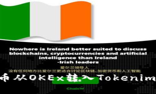 如何将数字货币从OKEx转入Tokenim：完整操作指南