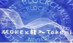 如何将数字货币从OKEx转入Tokenim：完整操作指南