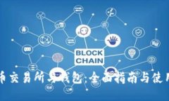 比特币交易所与钱包：全面指南与使用技巧