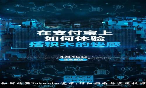 如何购买Tokenim宽带：详细指南与实用技巧
