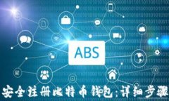 如何在国内安全注册比特币钱包：详细步骤与注