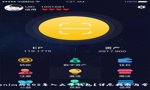 如何将Tokenim的EOS导入火币钱包？详尽指南与常见问题解答