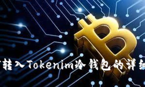 USDT转入Tokenim冷钱包的详细指南