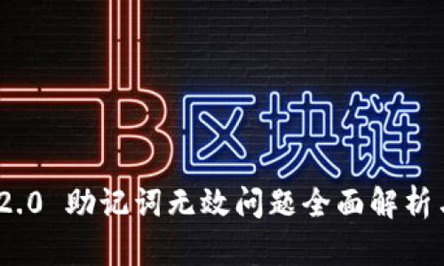 TokenIM 2.0 助记词无效问题全面解析与解决方案