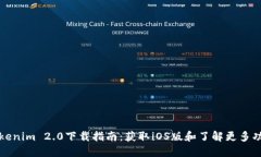 Tokenim 2.0下载指南：获取iOS版和了解更多功能