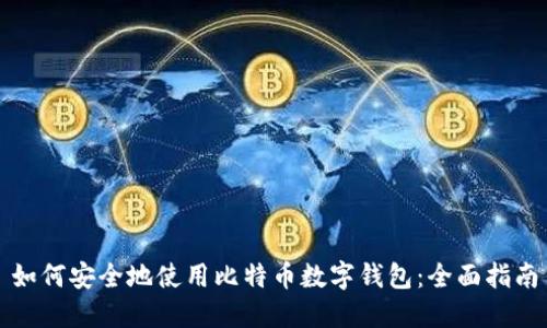 如何安全地使用比特币数字钱包：全面指南