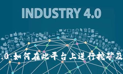 TokenIM 2.0：如何在此平台上进行挖矿及其优势解析