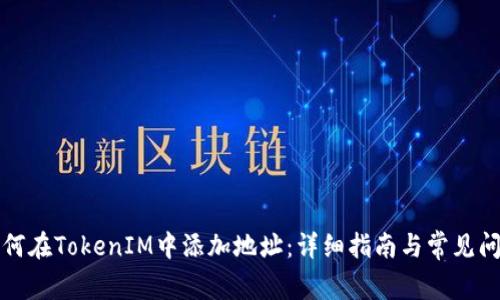 如何在TokenIM中添加地址：详细指南与常见问题