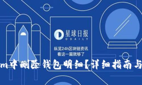 如何在Tokenim中删除钱包明细？详细指南与常见问题解答
