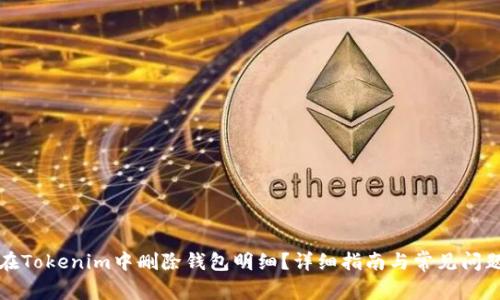 如何在Tokenim中删除钱包明细？详细指南与常见问题解答