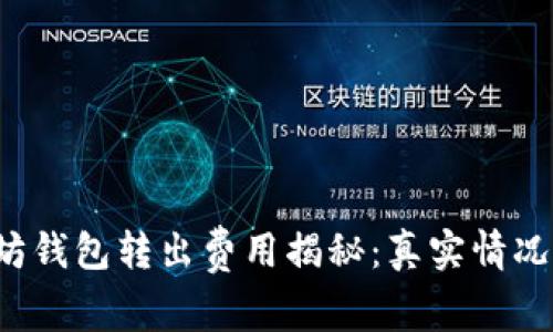 以太坊钱包转出费用揭秘：真实情况如何？
