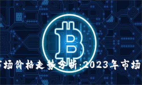 以太坊钱包币市场价格走势分析：2023年市场动向与未来预测