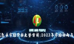 以太坊钱包币市场价格走势分析：2023年市场动向