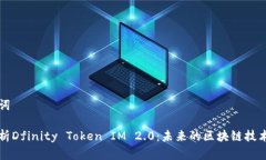 和关键词深度解析Dfinity Token IM 2.0：未来的区块链