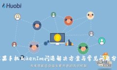 苹果手机TokenIm闪退解决方案与常见问题分析