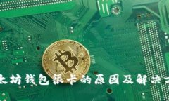 以太坊钱包很卡的原因及解决方案