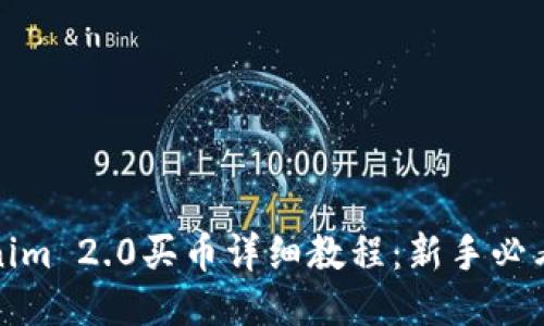 Tokenim 2.0买币详细教程：新手必看指南