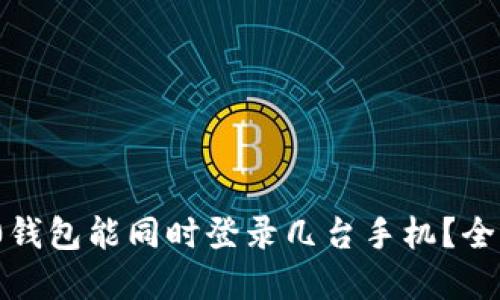 一个Tokenim 2.0钱包能同时登录几台手机？全面解答与使用指南