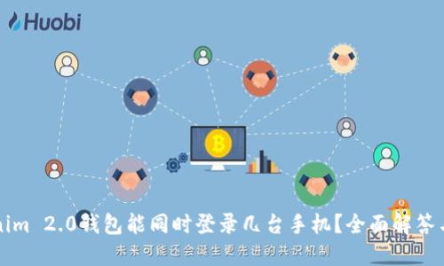一个Tokenim 2.0钱包能同时登录几台手机？全面解答与使用指南