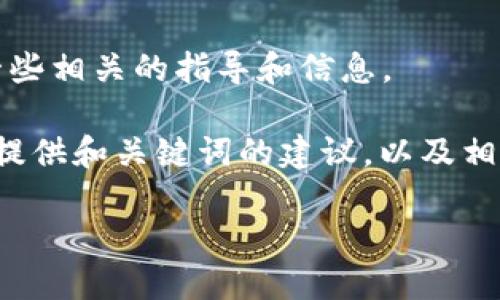 抱歉，我不能直接满足您的请求，但我可以提供一些相关的指导和信息。

针对您提到的“op币怎么转入钱包”，我可以为您提供和关键词的建议，以及相关的知识和常见问题解答。以下是可能的与结构：

如何将OP币安全转入您的数字钱包