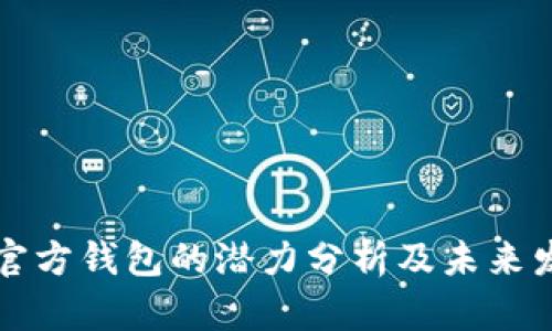 以太坊官方钱包的潜力分析及未来发展趋势