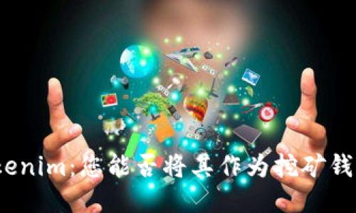 Tokenim：您能否将其作为挖矿钱包？