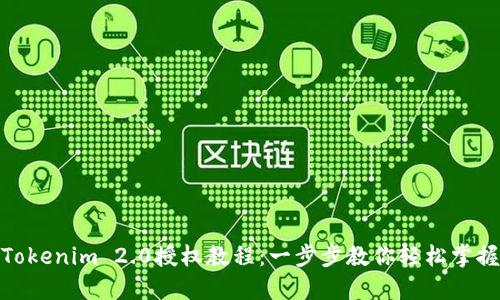 Tokenim 2.0授权教程：一步步教你轻松掌握