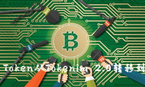 如何将EOS Token从Tokenim 2.0转移到火币交易所