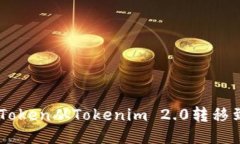 如何将EOS Token从Tokenim 2.0转移到火币交易所
