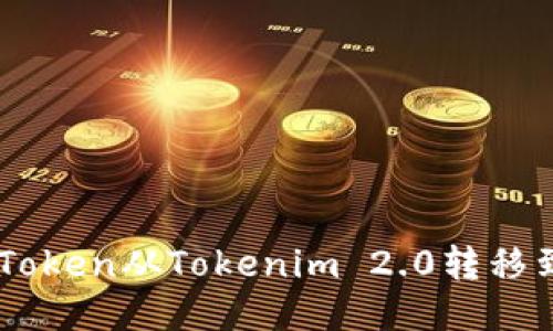 如何将EOS Token从Tokenim 2.0转移到火币交易所