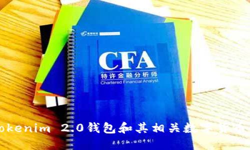 深入了解Tokenim 2.0钱包和其相关数字货币的全面指南