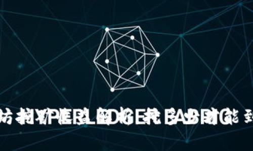  以太坊挖矿收益解析：挖多少才能到钱包？