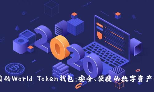 世界通用的World Token钱包：安全、便捷的数字资产管理平台