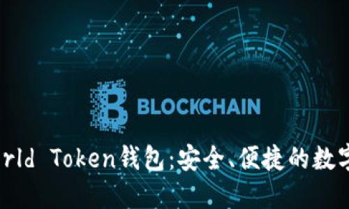 世界通用的World Token钱包：安全、便捷的数字资产管理平台