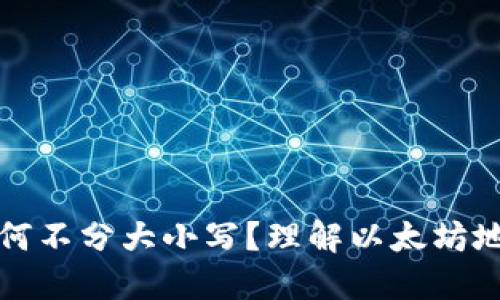 以太坊钱包地址为何不分大小写？理解以太坊地址的特性及其影响