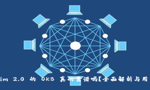 Tokenim 2.0 的 OKB 真的靠谱吗？全面解析与用户指南