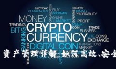 TokenIM 2.0 资产管理详解：如何高效、安全管理数