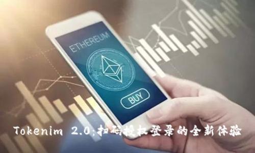Tokenim 2.0：扫码授权登录的全新体验