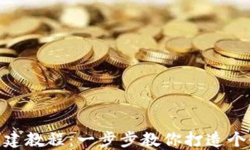 
Tokenim创建教程：一步步教你打造个性化的代币