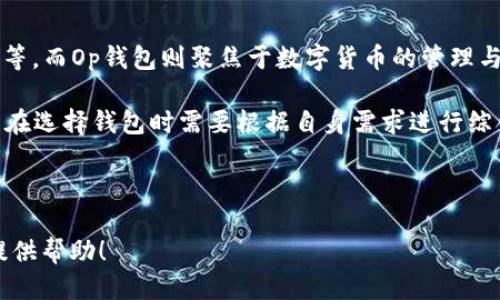 思考一个贴近并且

  Op钱包是网贷吗？揭开其真实面貌！ / 

 guanjianci Op钱包, 网贷, 钱包安全 /guanjianci 

---

### Op钱包是什么？

Op钱包是一种数字货币钱包，主要用于存储和管理各种数字资产，包括比特币、以太坊等。随着区块链技术的发展，Op钱包的使用需求日益增长。它不仅提供了更安全的存储方式，还有快捷的交易功能。Op钱包的优势在于其用户友好的界面和安全性，用户可以方便地进行资产的存取和转账。

虽然Op钱包服务于数字货币领域，但有些用户将其与网贷混淆。在此需要澄清的是，网贷指的是在线贷款服务，而Op钱包并不属于这一范畴。Op钱包的功能主要集中在数字资产的存储和交易，而非提供贷款服务。

---

### Op钱包与网贷的区别

一、功能上的区别

在功能上，Op钱包和网贷的本质是完全不同的。Op钱包的核心功能是存储、管理和交易数字货币，而网贷则是向借款人提供资金的服务。

简单来说，Op钱包帮助用户安全地管理其数字资产，用户可以随时随地访问自己的钱包并进行交易。而网贷则是为了满足用户急需资金的需求，它通过审批流程向用户提供资金，通常是以利息的方式进行回报。

二、安全性比较

安全性是任何金融工具的重要考量。Op钱包采用了多种安全措施，如加密技术、双重验证等，以确保用户的数字资产不被盗取或丢失。然而，数字货币市场充满了风险，用户在使用Op钱包时也需谨慎对待可能出现的安全问题。

相较于此，网贷的安全性则依赖于平台的资质和合规性。用户在选择网贷平台时，需优先考虑平台的信誉和监管情况。很多网贷平台由于缺乏有效监管，存在高风险问题，可能导致借款人和出借人都面临资金损失的风险。

三、法律法规

法律法规是另一个关键的区别点。Op钱包本质上是一个技术工具，用户使用它进行数字货币交易时，需遵循的是相关的区块链法律。而网贷则是由国家相关部门监管的金融行为，必须遵循相应的金融法规。不同地区对网贷的规范和要求也不尽相同，用户在参与网贷时应提前了解相关政策。

---

### Op钱包的使用场景

在交易中的作用

Op钱包在数字货币的交易中扮演了至关重要的角色。用户可以很方便地使用Op钱包进行比特币、以太坊等主流数字货币的买入或卖出。在交易过程中，用户需注意选择合适的交易所，并确保其交易过程安全。

通过Op钱包，用户可以快速转账给其他用户，或进行资产的转移。这种灵活性与高效率的特点，使得Op钱包在数字货币的日常应用中变得越来越受欢迎。

参与投资

除了日常交易，Op钱包还可以用于参与区块链项目的投资。许多新兴的区块链项目会通过ICO（首次代币发行）等形式募集资金，而用户可以将Op钱包中的数字资产用于购买这些代币。此时，用户需要谨慎评估项目的潜力和风险，避免盲目投资带来的损失。

资产管理

Op钱包不仅可以用于交易，还可以帮助用户进行资产管理。用户可以通过Op钱包实时查看其资产的市场价值，及时做出决策。长期将资金存放在Op钱包中，可以享受数字货币市场的增值，但同时也要定期了解市场动态，以确保资产配置的合理性。

---

### 5个相关的问题

1. Op钱包的安全性如何？
2. 如何使用Op钱包进行交易？
3. Op钱包支持哪些数字货币？
4. 使用Op钱包的优缺点是什么？
5. Op钱包和其他数字钱包有何不同？

---

一、Op钱包的安全性如何？

Op钱包的安全性主要体现在其多重安全功能与技术实现。首先，Op钱包采取了高强度的加密技术，这样用户的数据和资产在进行存储和转账时都得到了有效的保护。其次，Op钱包提供了双重身份验证，提高了用户账户的安全性，确保只有经过验证的用户才能访问相关功能。此外，Op钱包还定期进行安全审查，对潜在的安全漏洞进行及时修复。

虽然Op钱包在安全性上做了很大的努力，但用户在使用时仍需谨慎。例如，用户应保持其私钥的安全，不与他人共享。同时，不要轻易点击不明链接或下载不安全的应用程序，避免因操作不当导致数字资产的丢失。此外，建议用户定期更新其安全设置，保持钱包软件的最新版本，以保障安全性。

二、如何使用Op钱包进行交易？

用户使用Op钱包进行交易的过程相对简单明了。首先，用户需要下载并安装Op钱包，完成注册之后进行实名认证。接下来，用户可以通过将数字货币转入钱包地址来为钱包充值。

充值完成后，用户可以选择要交易的数字货币，输入接收方地址和交易金额，确认无误后进行交易。在完成交易后，用户可以通过查看交易记录，确认交易是否成功。此外，使用Op钱包进行交易时，用户应注意网络的稳定性，以确保交易的顺利进行。

三、Op钱包支持哪些数字货币？

Op钱包支持多种主流数字货币的存储和交易。具体来说，用户可以在Op钱包中管理比特币（BTC）、以太坊（ETH）、瑞波币（XRP）、莱特币（LTC）等多种数字货币。此外，Op钱包也在不断增加对新兴数字货币的支持，以满足用户的需求。

随着市场的发展，某些小型或新兴项目的代币也可能会被Op钱包逐渐纳入。因此，用户可以通过官网或钱包内的公告了解最新的支持资产列表，确保其投资策略的多样性与灵活性。

四、使用Op钱包的优缺点是什么？

使用Op钱包的优点主要包括易用性、安全性和资产管理灵活性。Op钱包的界面设计较为人性化，使得用户在管理资产时更加方便。此外，安全措施和多重验证也极大降低了盗取风险。

然而，Op钱包也有其局限性。首先，由于数字货币市场的波动性，用户的资产可能面临较大的价格风险。此外，不同地区对数字货币的法律法规各异，用户在使用时需了解相关政策，避免违规操作造成的损失。

五、Op钱包和其他数字钱包有何不同？

Op钱包与其他数字钱包相比，最大的不同在于其针对数字货币市场的专业性与品牌影响力。许多数字钱包可能支持更广泛的金融资产，例如股票、债券等，而Op钱包则聚焦于数字货币的管理与交易。此外，Op钱包的用户界面和体验被广泛认为是行业内较为友好的，降低了用户的学习成本，提高了使用效率。

当然，也有其他钱包在安全性、交易费用、交易速度等方面有其独特优势。例如某些钱包可能提供更低的交易费用，适合高频交易的用户选择。因此，用户在选择钱包时需要根据自身需求进行综合考虑。

--- 

以上内容对Op钱包与网贷进行了一系列的解析与比较，同时回应了与用户使用和了解Op钱包相关的一些问题。希望对用户在选择和使用数字钱包时提供帮助！