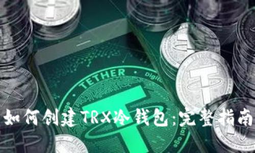 如何创建TRX冷钱包：完整指南