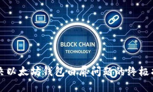 解决以太坊钱包白屏问题的终极指南