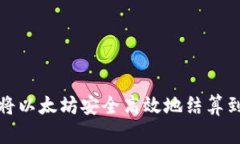 如何将以太坊安全高效地结算到钱包