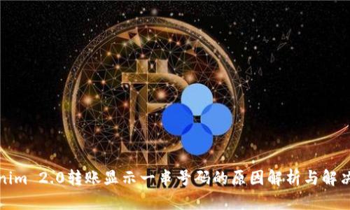 Tokenim 2.0转账显示一串号码的原因解析与解决方案