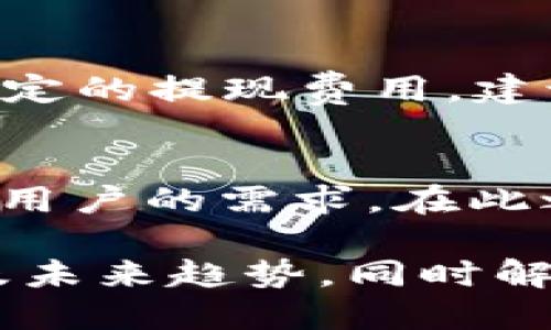 Tokenim 2.0的版本介绍
Tokenim 2.0是一个先进的数字资产管理工具，旨在为用户提供便捷的加密货币资产管理方案。与之前的版本相比，Tokenim 2.0在用户界面、功能和性能上都有了显著的提升。然而，对于很多用户来说，Tokenim 2.0的可用版本可能会给人困惑。很多用户都在问，Tokenim 2.0是否有电脑版？

Tokenim 2.0的手机版本及其优势
截至目前，Tokenim 2.0主要以手机版本的形式推出，适用于iOS和Android设备。这种设计回应了现代用户对移动设备使用的依赖，尤其是在加密货币交易和管理方面。通过手机应用，用户可以随时随地查看和管理自己的数字资产。此外，移动应用通常能够利用手机的特性，如生物识别技术（如指纹识别和面部识别）来增强安全性。

为什么没有电脑版？
Tokenim团队在推出Tokenim 2.0时，选择重点关注移动平台的开发，主要是基于市场需求和用户使用习惯的考虑。目前，大部分用户更加倾向于使用移动设备来进行日常的金融管理，包括数字货币交易。这种平台的聚焦使开发团队能够专注于提升移动用户体验，确保稳定性和功能的完善。

用户期待的电脑版特性
虽然Tokenim 2.0没有推出电脑版，但用户提出了一些期待的功能，这些功能如果能够融入电脑版，或许会大大提升用户的体验。这些特性包括：
ul
    li更大的显示屏幕Ease of access: 电脑版可以显示更多信息，用户可以在更大的屏幕上轻松查看各类数据。/li
    li多窗口功能: 用户可以打开多个窗口进行同时操作，这在桌面环境中尤为方便。/li
    li定制化界面: 用户可以根据自己的需求调整界面布局，各类功能的使用。/li
    li高级交易工具: 电脑版可以涵盖更复杂的交易及分析工具，满足高级用户的需求。/li
/ul

社区反馈与未来展望
对于Tokenim 2.0缺乏电脑版的设计，用户在社区中表达了不同的看法。部分用户认为，移动应用的便利性远高于传统桌面应用，而另一些用户则期待能在电脑上进行更加专业的交易分析。Tokenim团队也表示，他们正在积极评估用户反馈，未来可能会考虑推出电脑版。

Tokenim 2.0的使用技巧和建议
尽管没有电脑版，Tokenim 2.0的手机应用依然为用户提供了各种便利。在这里，我们希望分享一些使用技巧和建议，帮助用户更好地利用这一工具：
ol
    li下载最新版本: 确保你下载的是Tokenim的最新版本，以获得最新功能和安全更新。/li
    li启用双重验证: 为提高安全性，强烈建议启用双重验证功能，以保护你的账户安全。/li
    li定期更新: 定期更新应用程序，以受益于新功能与修复。/li
    li利用市场分析: 使用内置的市场分析工具来了解最新趋势，做出明智的交易决策。/li
/ol

用户常见问题解答
1. Tokenim 2.0如何保证用户资产安全？
Tokenim 2.0采取了多种措施确保用户的资产安全。首先，每位用户的账户均需通过强密码和双重认证进行安全保护。结合这些措施，Tokenim团队还利用加密技术来防止数据泄露或黑客攻击。此外，用户也要定期检查账户活动，确保没有异常情况发生。

2. Tokenim 2.0支持哪些数字货币？
Tokenim 2.0的目标是支持尽可能多的数字资产，当前支持的数字货币包括比特币、以太坊、莱特币等主流币种，以及一些新兴的代币。用户可以在应用中查看支持的全部资产，及时掌握其变化并进行交易。

3. 如何使用Tokenim 2.0进行交易？
Tokenim 2.0的交易流程相对简单，用户只需在应用中选定想要交易的数字资产，输入数量并确认订单。在交易中，用户需要关注市场价格变化，以便设定最佳买入和卖出时机。此外，应用内的分析工具也可以帮助用户做出更科学的决策。

4. Tokenim 2.0的费用结构是怎样的？
Tokenim 2.0会在用户每笔交易中收取一定比例的手续费，具体费用结构可能会根据不同交易对有所不同。此外，用户在提取资产时也可能会面临交易所规定的提现费用。建议用户在进行交易前仔细阅读费用相关的条款，以避免不必要的损失。

5. Tokenim 2.0是否有计划推出电脑版？
尽管目前没有明确的推出计划，Tokenim团队确实在关注用户对于电脑版的反馈。他们对用户的需求持开放态度，可能会考虑在未来推出电脑版以满足不同用户的需求。在此之前，用户可以继续使用手机应用进行数字资产管理。

总结来说，尽管Tokenim 2.0没有电脑版，但其手机版本在方便性和安全性上已然表现出色。希望通过此文，能够帮助用户更好地理解Tokenim 2.0的现状及未来趋势，同时解答用户对该平台的常见疑问。