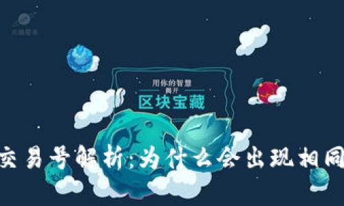 USDT钱包交易号解析：为什么会出现相同的交易号？