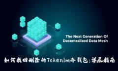 如何找回删除的Tokenim冷钱包：详尽指南